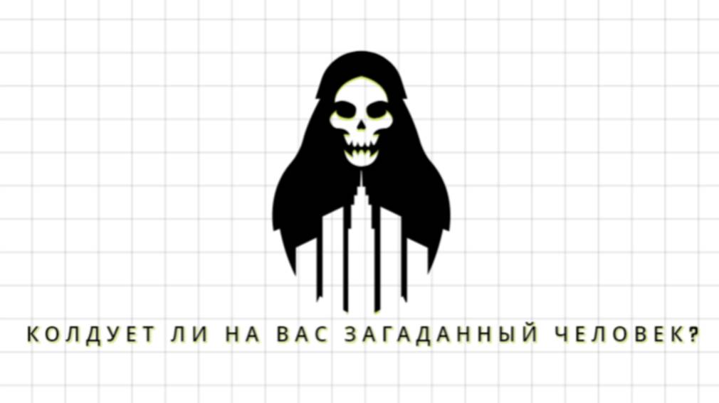 КОЛДУЕТ ЛИ НА ВАС ЧЕЛОВЕК? МАГИЧИТ ЛИ НА МЕНЯ ЗАГАДАННЫЙ ЧЕЛОВЕК? КОЛДУЕТ ЛИ ОН НА МЕНЯ? ТАРО.