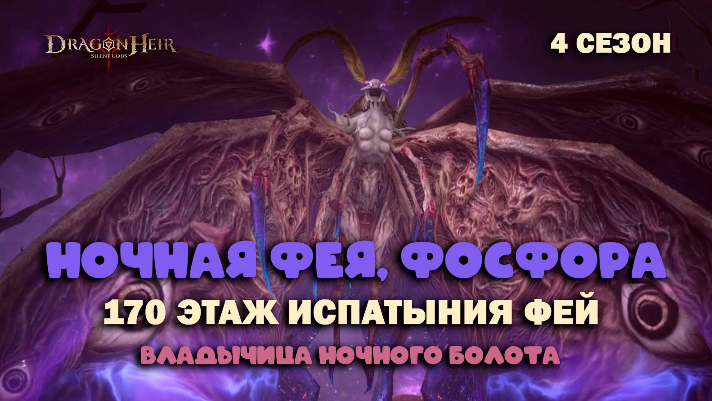 Dragonheir: Silent Gods - 170 этаж испытания фей