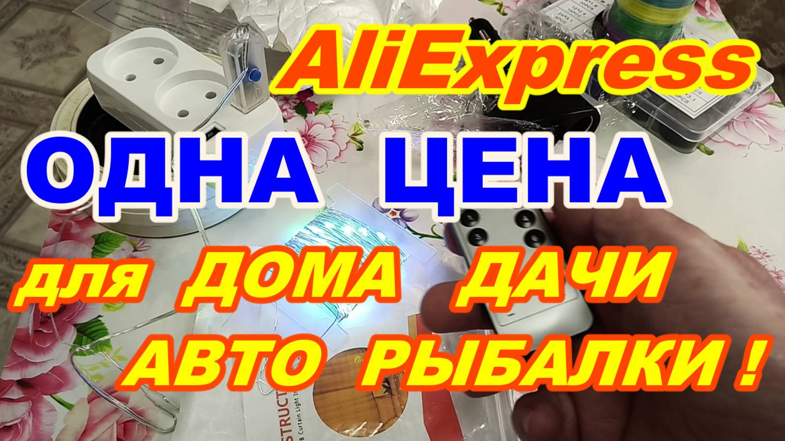 AliExpress ОДНА ЦЕНА товары для ДОМА ДАЧИ АВТО РЫБАЛКИ ! Простые бюджетные полезные товары из Китая