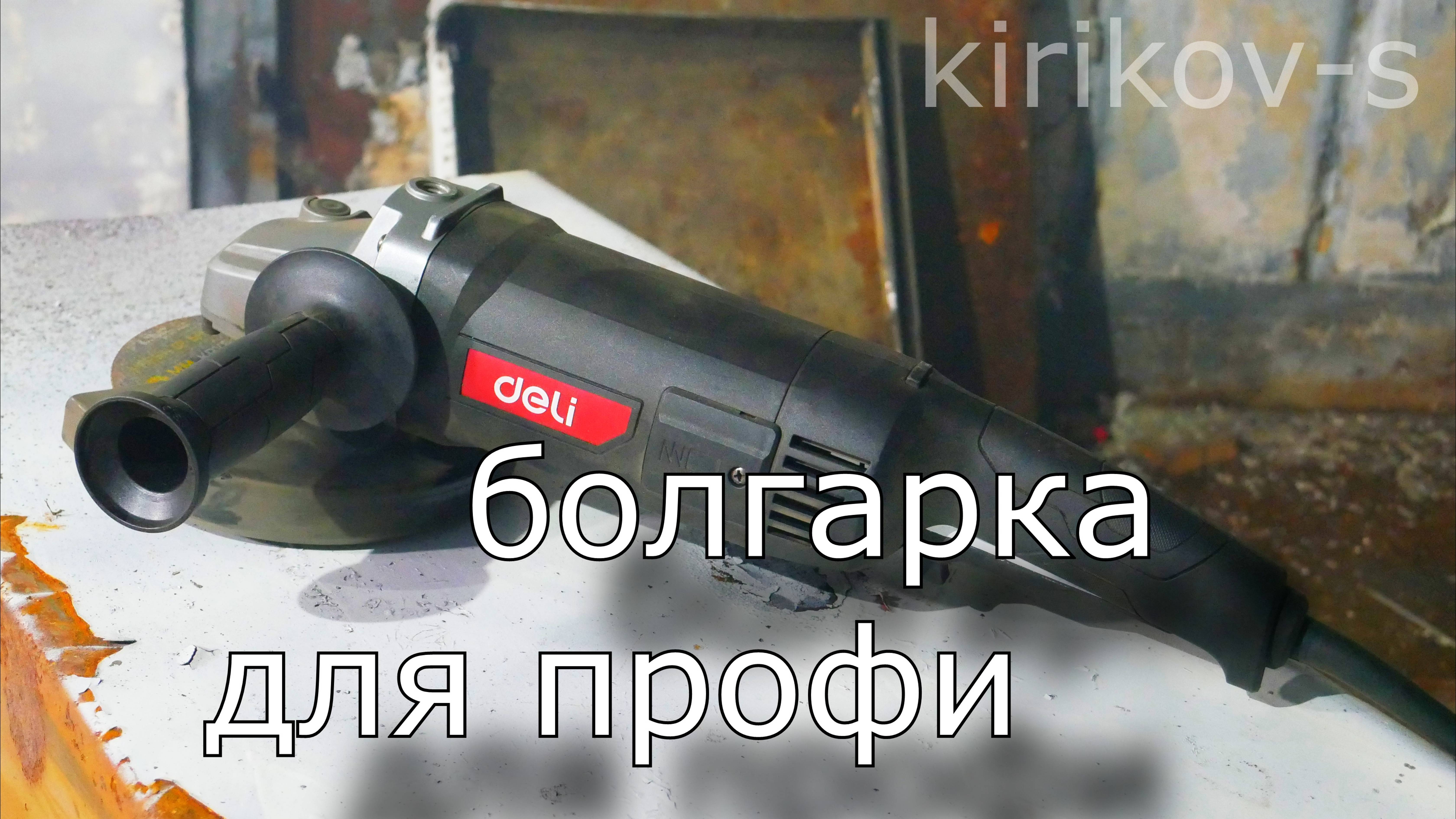 болгарка для профи.  заметки с mitex'24 часть 2. deli tools.