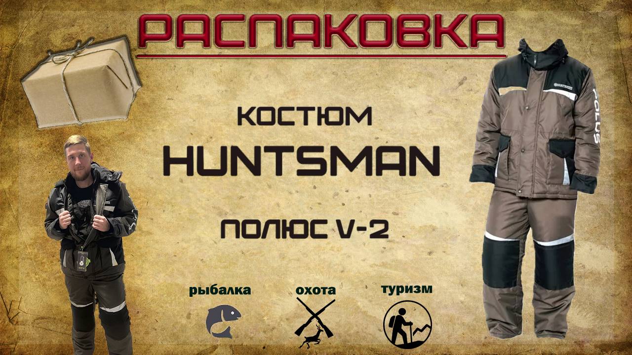 Распаковка и обзор зимнего костюма HUNTSMAN POLUS V2