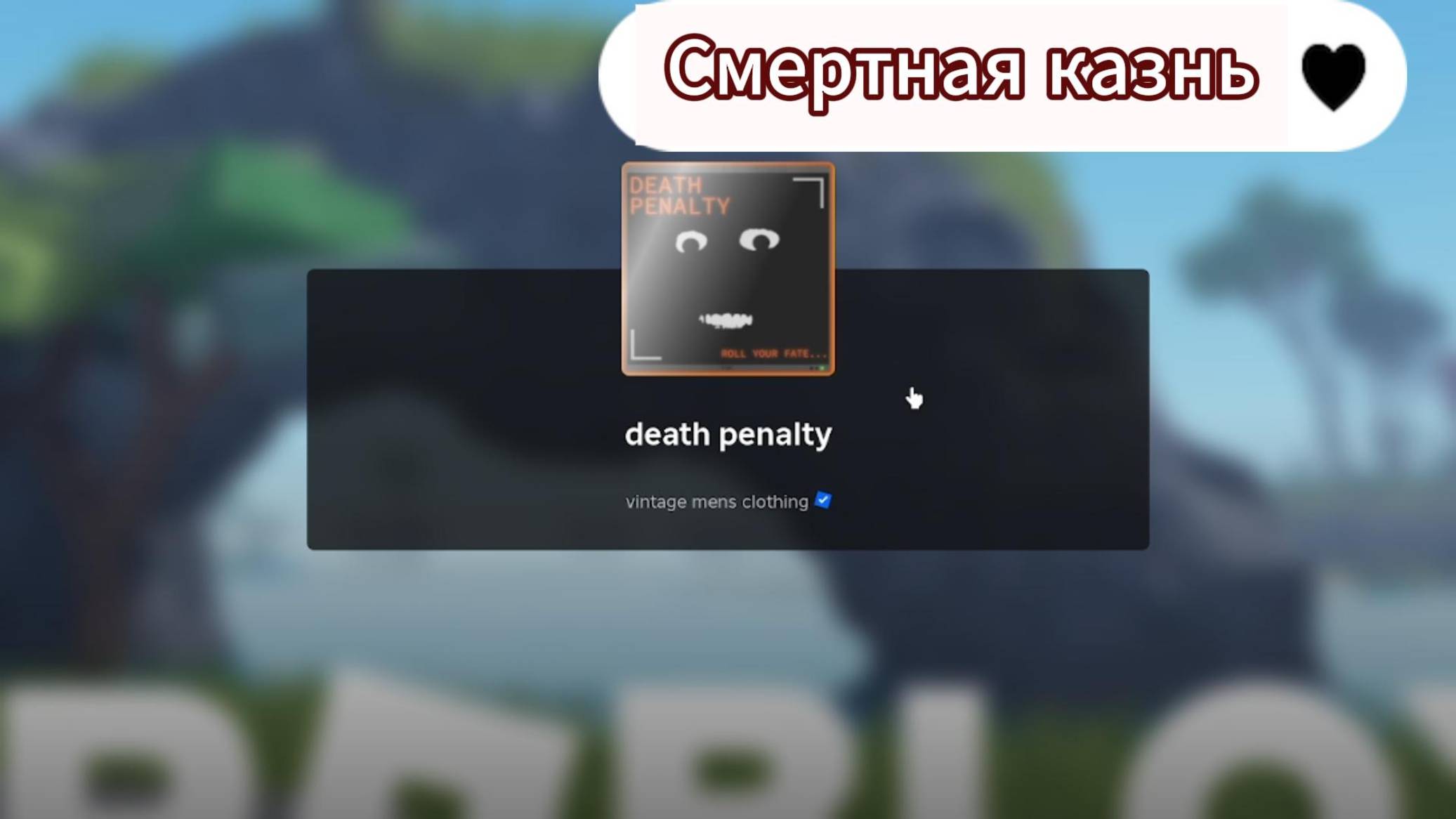 Играем в смертную казнь