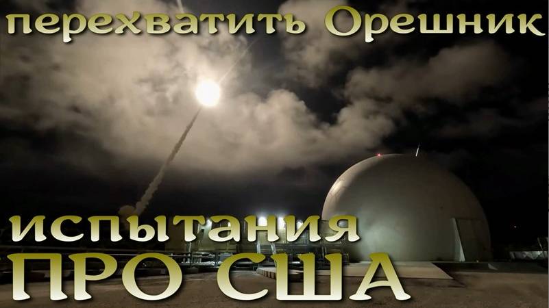 Перехватить "Орешник". Испытания Aegis по перехвату ракет средней дальности.