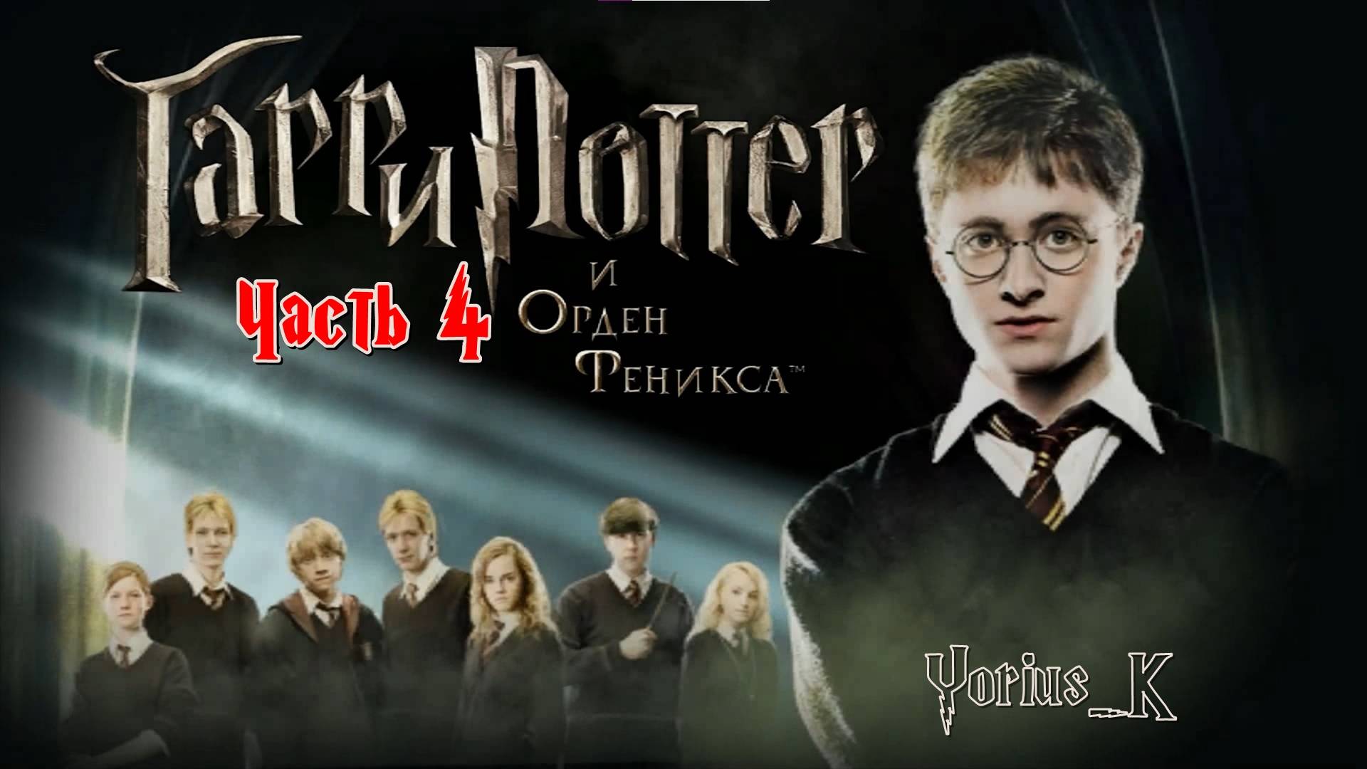 Гарри Поттер и Орден Феникса №4 (PC прохождение игры)