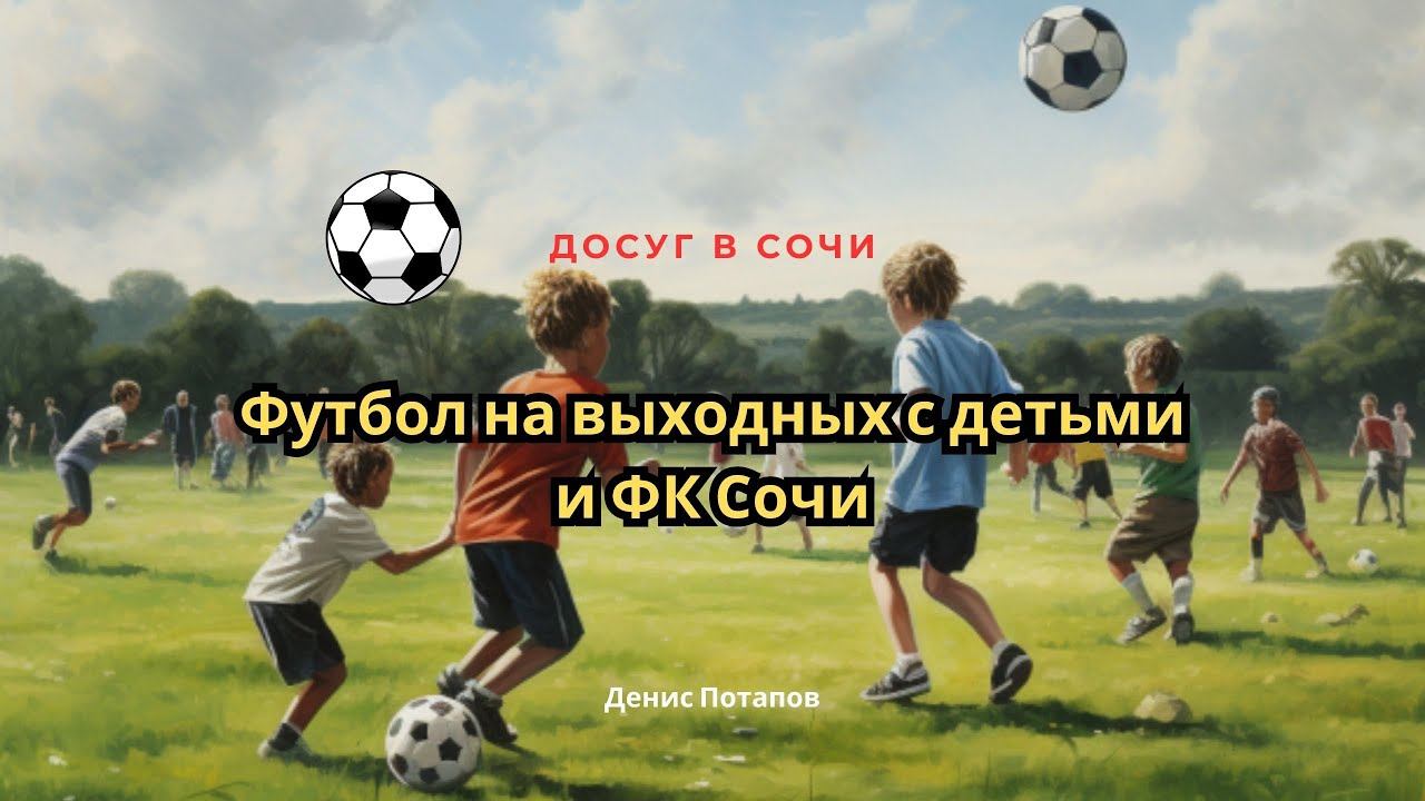 Досуг в Сочи. МК по футболу с детьми