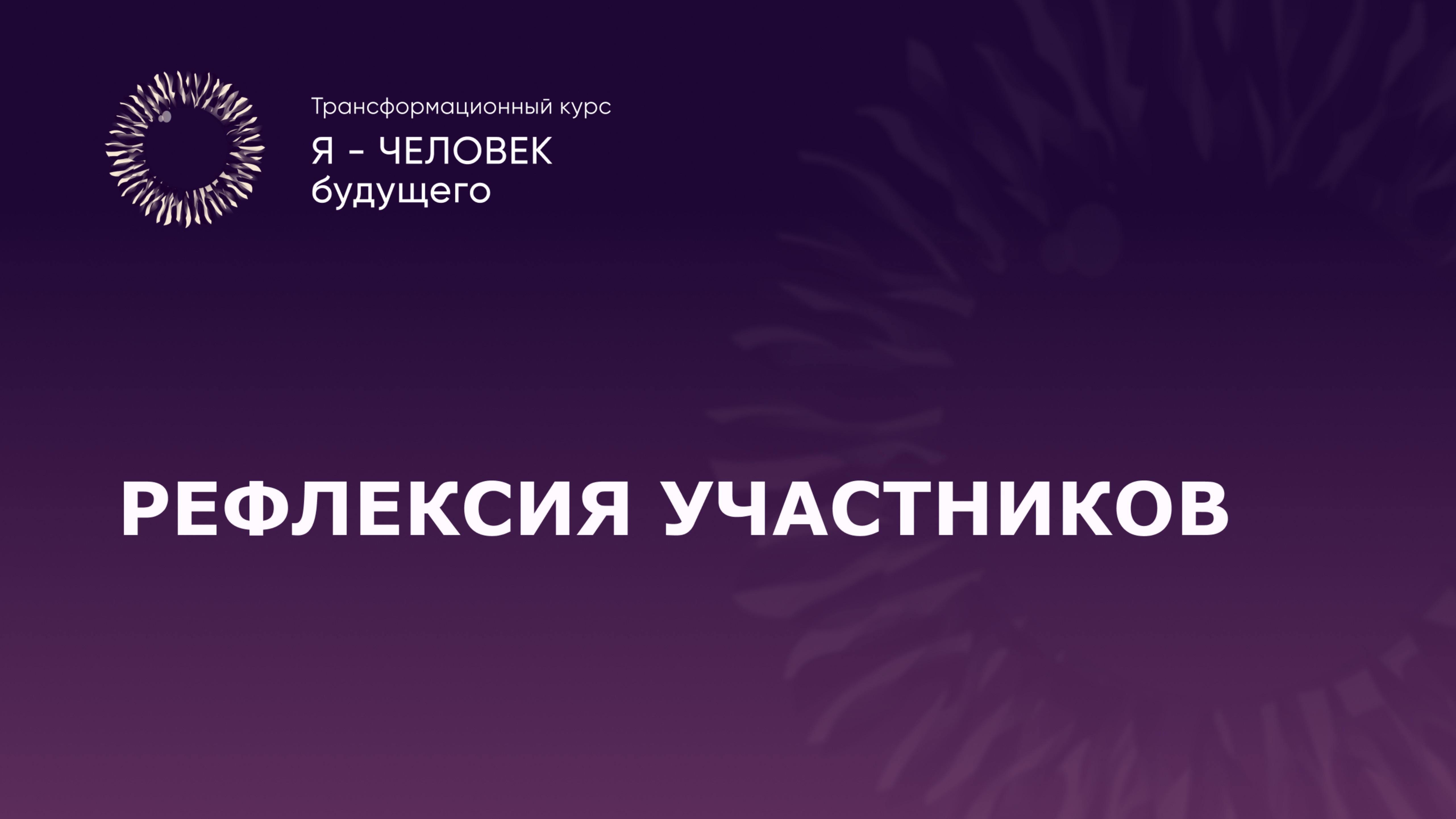 Рефлексия 2 урок