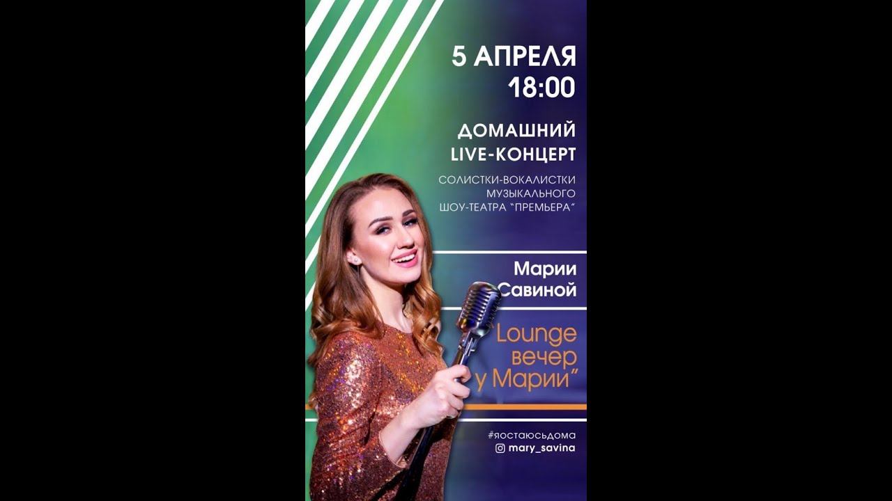 Домашний LIVE-концерт 5 апреля 2020