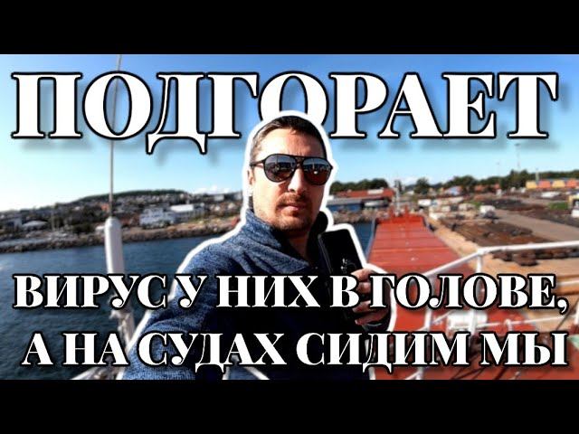 Коронавирус у них, а на судах заперли нас - моряков | Моряк блогер | Разговоры на тему