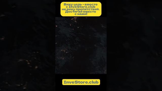 Достигайте целей с InveStore.club!