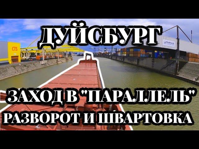 Моряк и Дуйсбург | Заход с реки в гавань | Швартовка | Моряк блогер в эфире