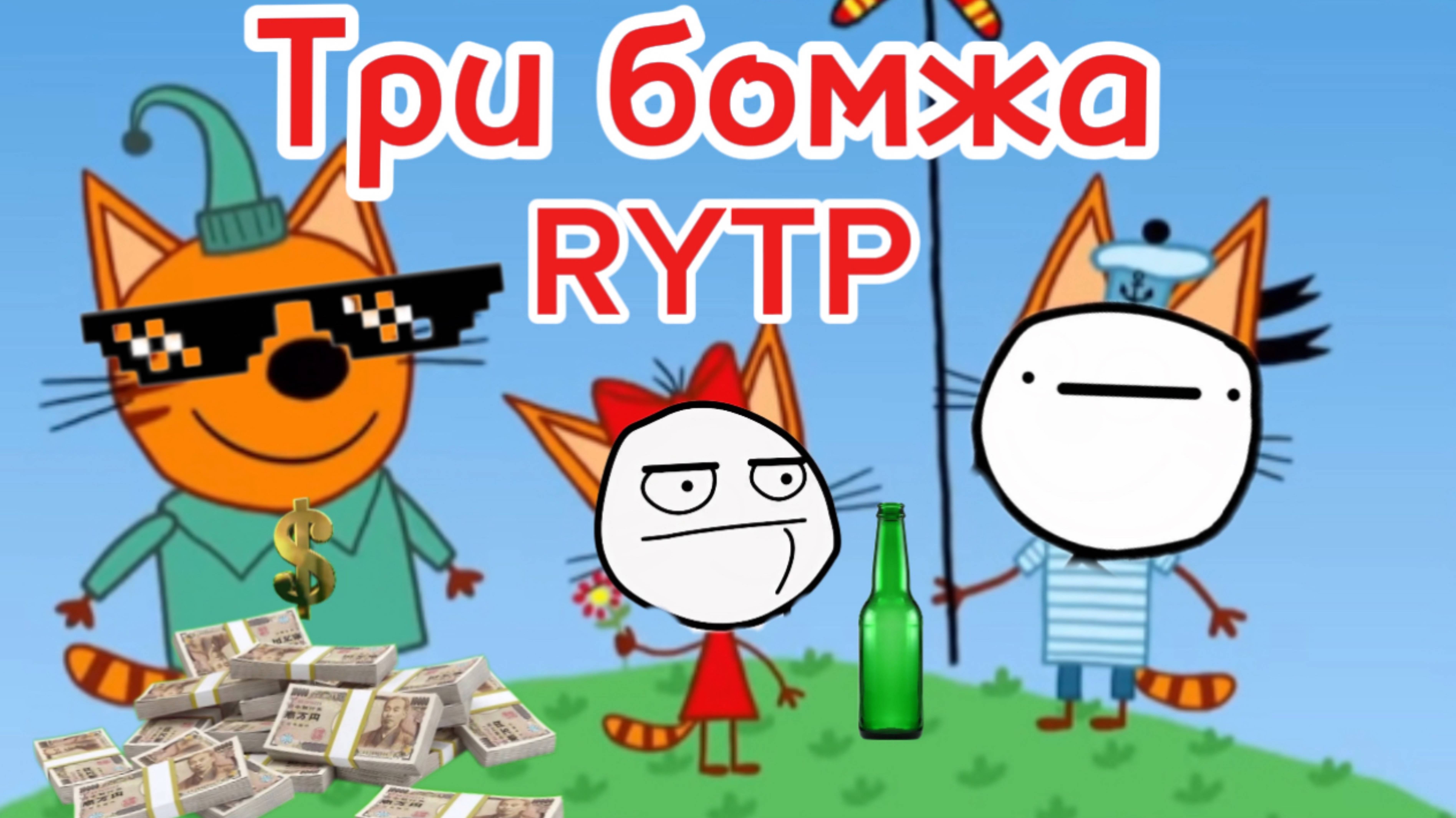Три кота РИТП (RYTP) _ Где деньги компота _ 12+