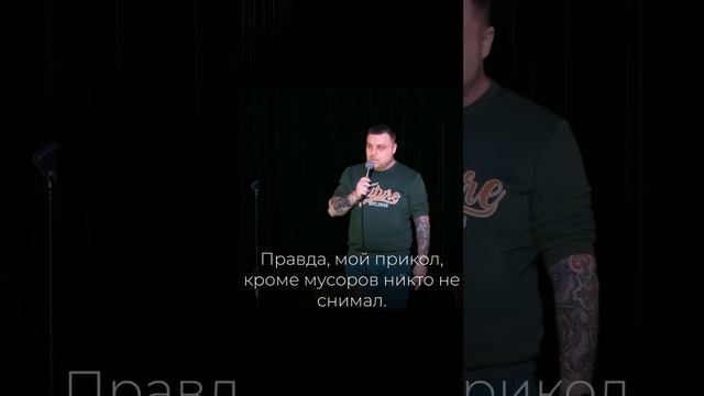 ЛЁХА ЩЕРБАКОВ. ЗАБОР. МУСОРА. |Юра Паршев #standup #standupunderground #standupтнт #standupcomedy