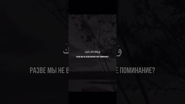 Сура Аш-Шарх (Раскрытие). سورة اشرح. Surah Ash-Sharh