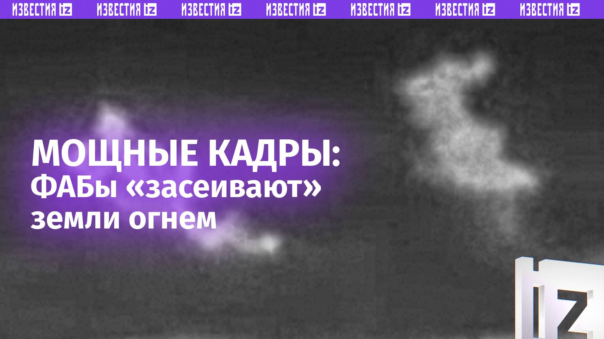 Наша авиация поразила скопление «Микол» ударной дозой «чугуния» в Часовом Яре