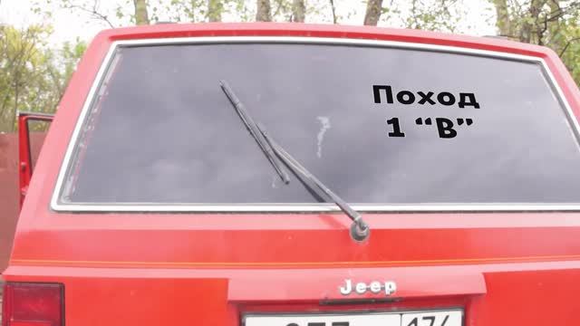 Поход 1В