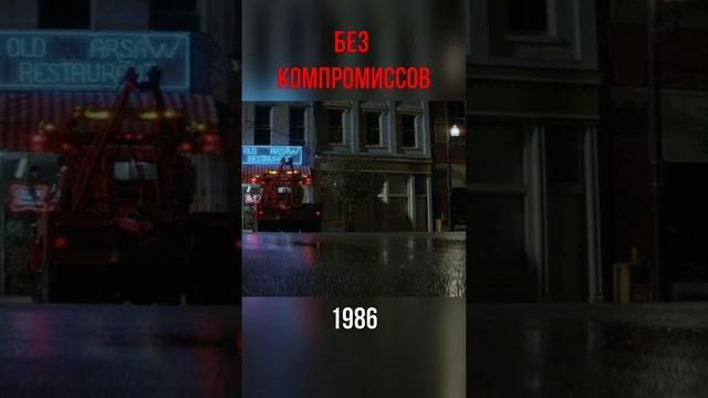 Без компромиссов 1986 #кино #фильм  #фильмы  #фильмнавечер  #топ  #film  #movie  #чтопосмотреть