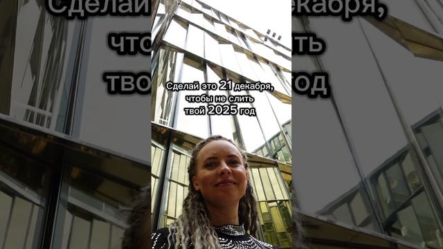 Мечты сбываются 21.12