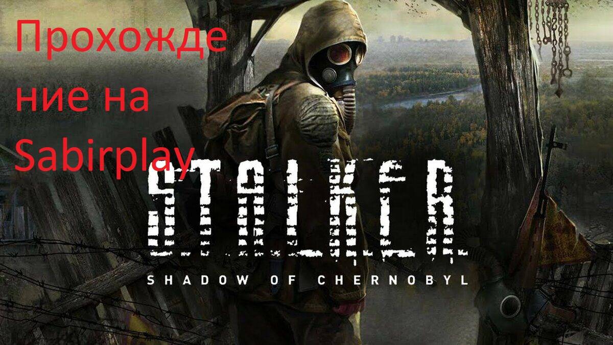 S.T.A.L.K.E.R. 2 - Heart of Chornobyl  c нуля