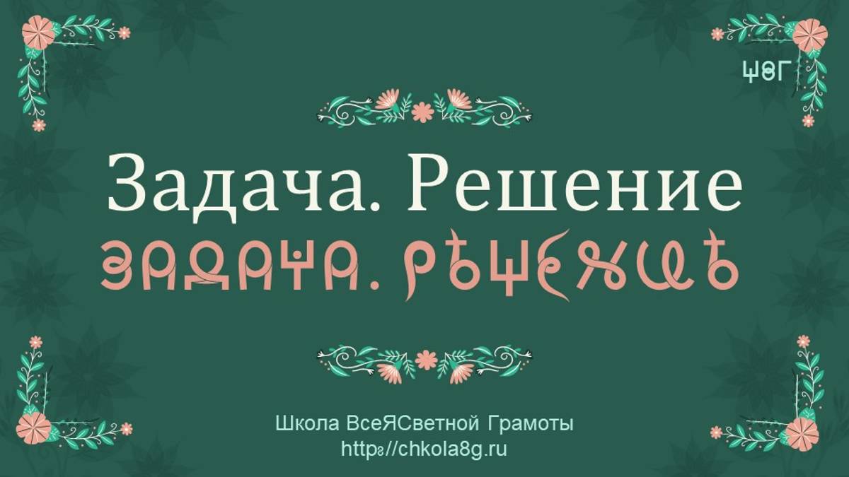 Задача и решение. ВсеЯСветная Грамота