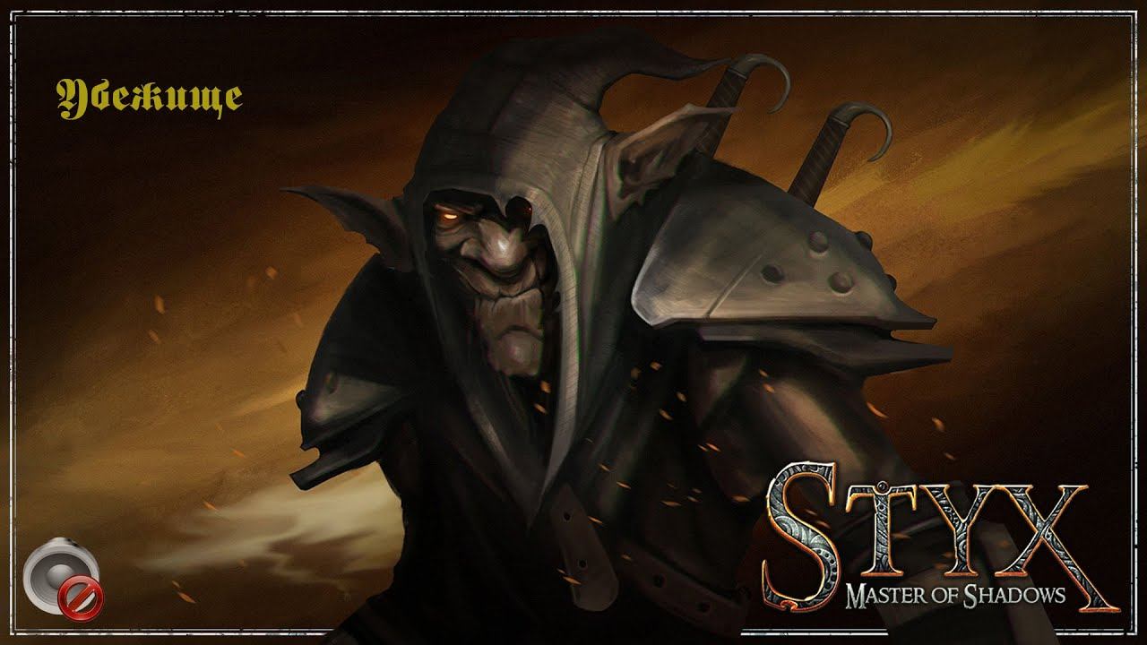 Styx: Master of Shadows -23- Убежище.