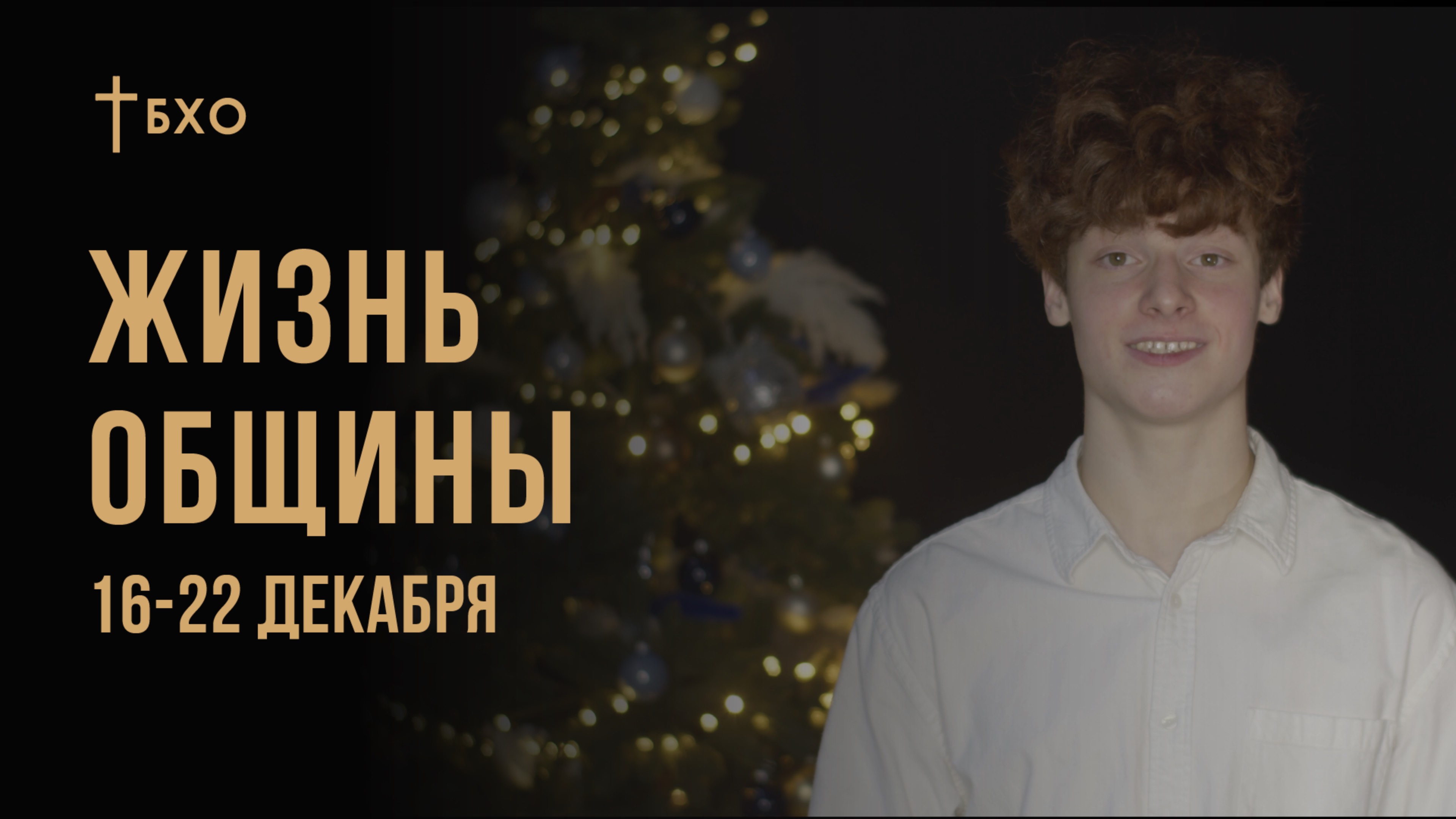 Жизнь Общины | Новости и События | 16-22 Декабря 2024