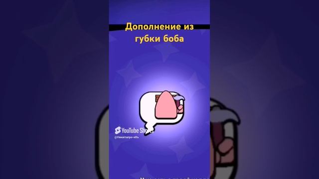 Brawl stars x губка боб