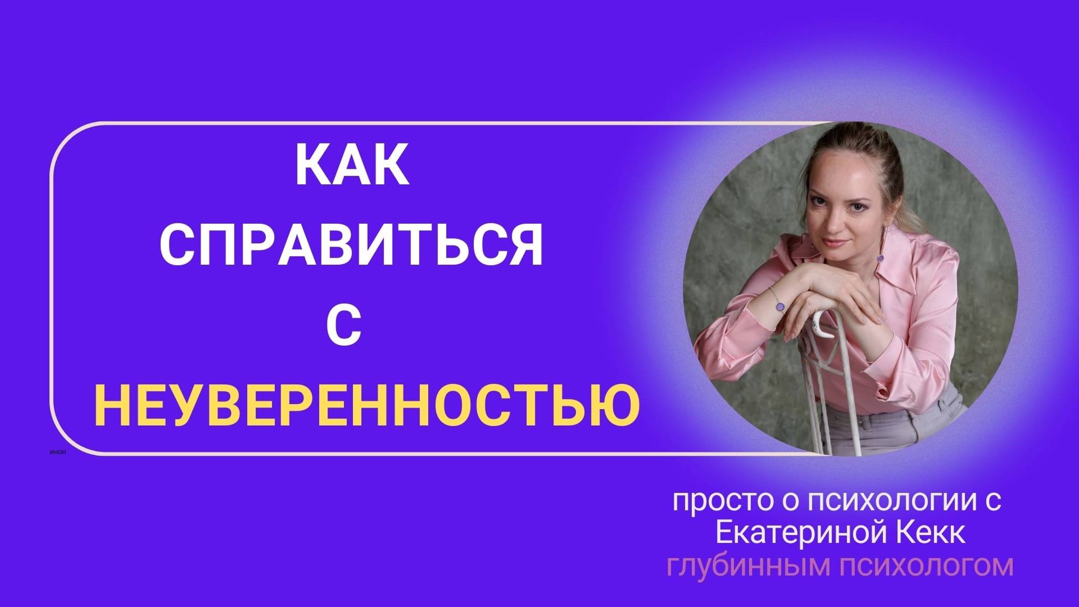 как справиться с неуверенностью!