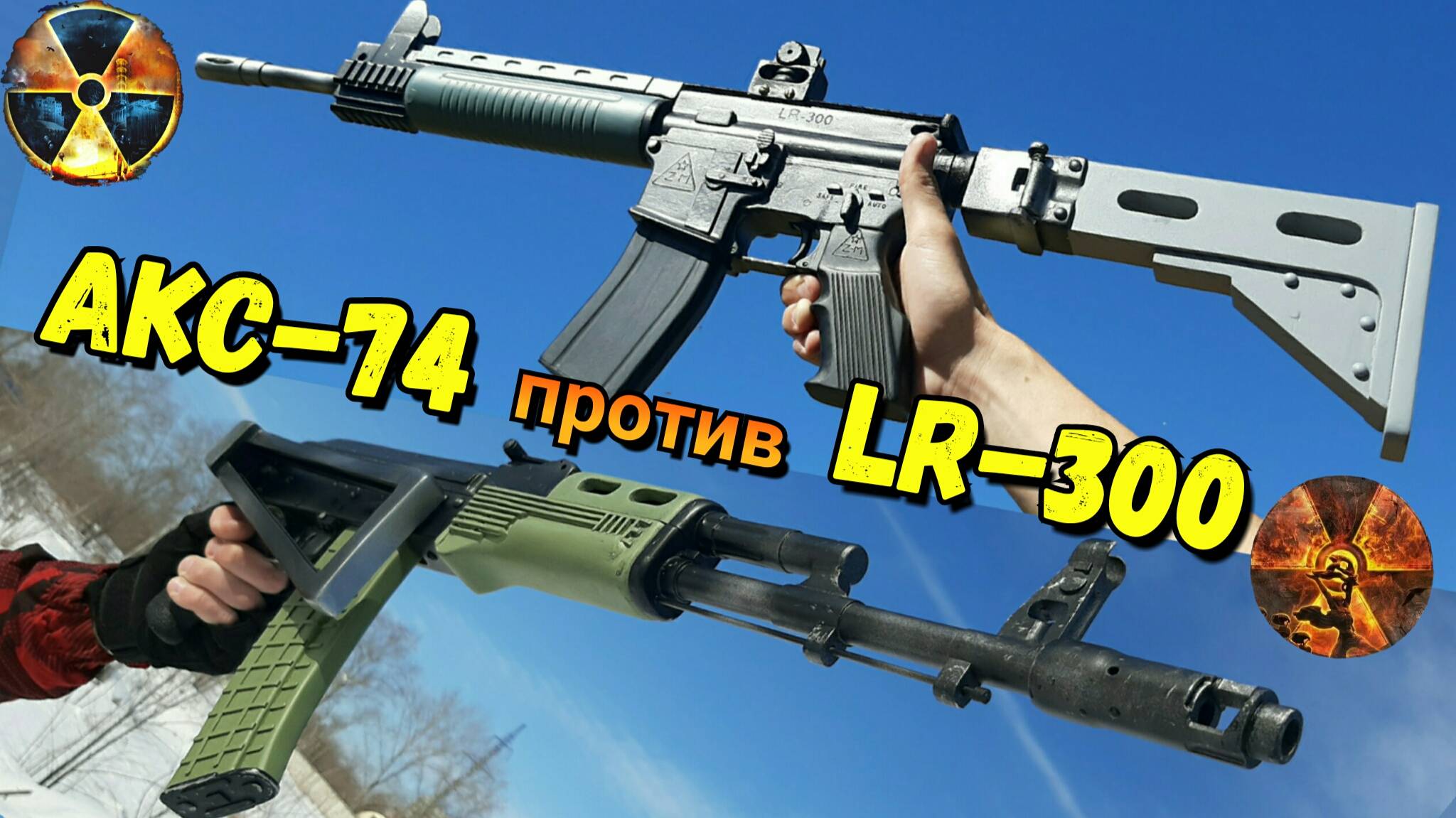 АКС-74 из STALKER против LR-300 из STALKER