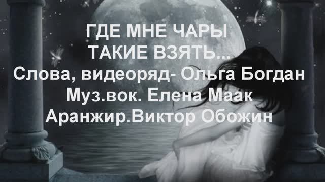 ГДЕ МНЕ ЧАРЫ ТАКИЕ ВЗЯТЬ..