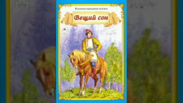 Вещий сон. Русская народная сказка из сборника Афанасьева.