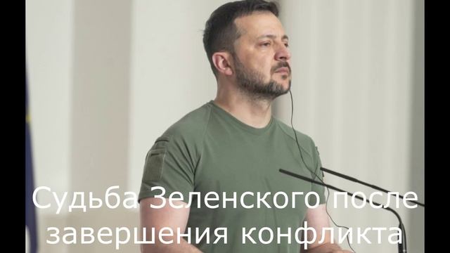 Cудьба Зеленского после завершения конфликта