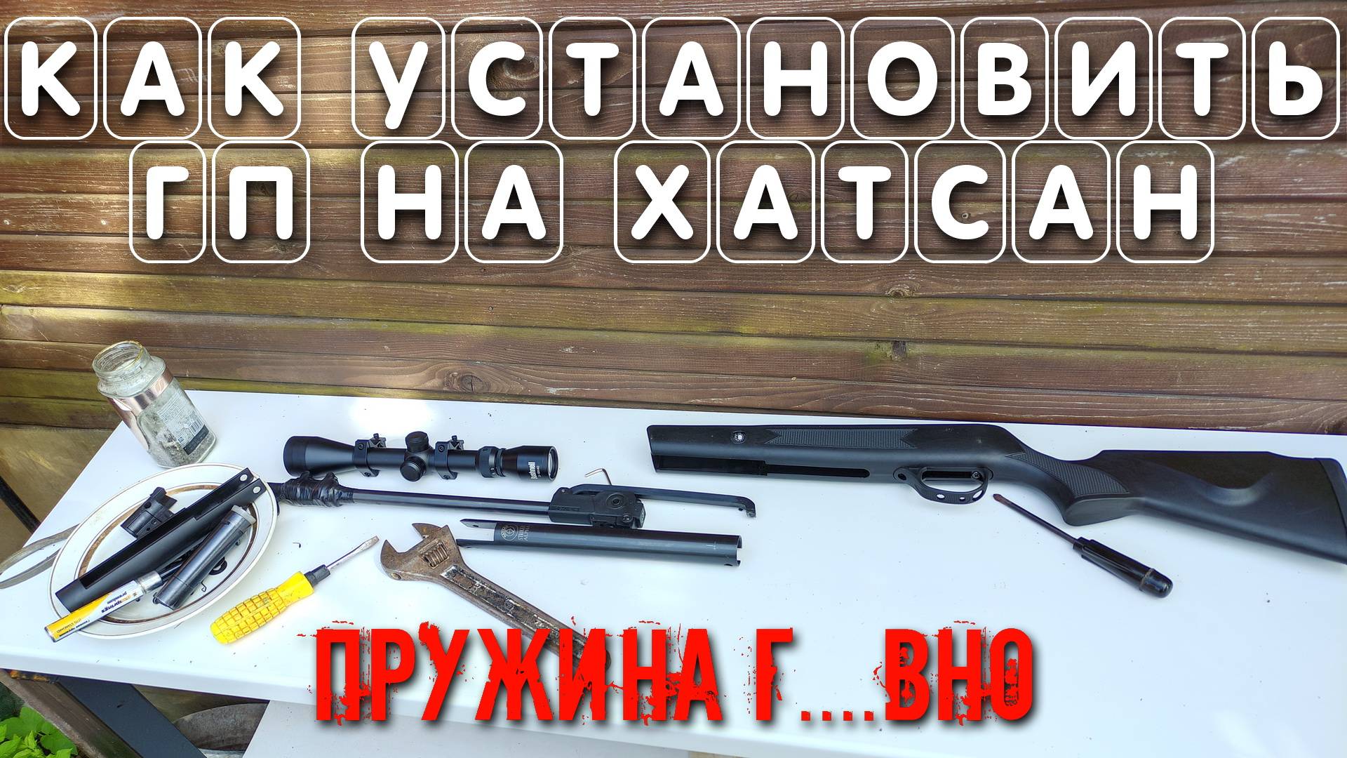 Как установить ГАЗОВУЮ ПРУЖИНУ на ХАТСАН СТРАЙКЕР АЛЬФА