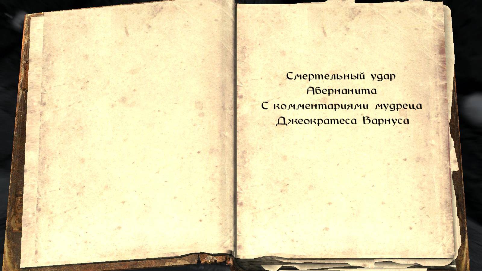 The Elder Scrolls V: Skyrim. Учебник «Смертельный удар Абернанита» (1). Прохождение от SAFa