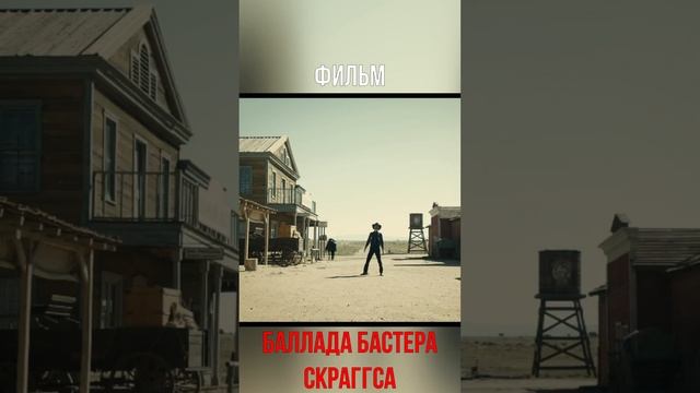 Баллада Бастера Скраггса 2018 #4 #shorts #кино #фильм #фильмы