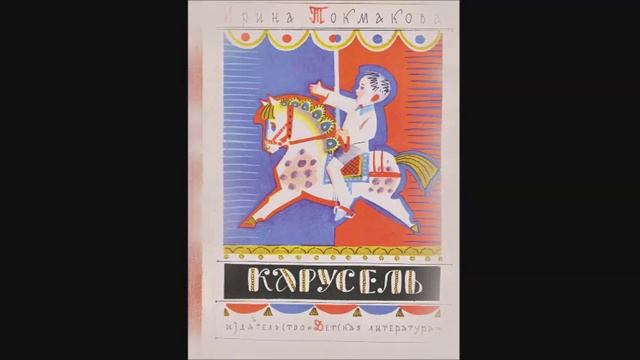 ИРИНА ТОКМАКОВА - "КАРУСЕЛЬ"