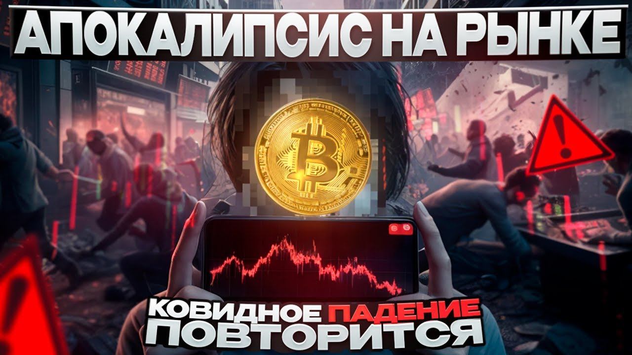 КРУПНЕЙШЕЕ ПАДЕНИЕ С 2020 | ПОВТОРЕНИЕ КОВИДНОГО ДАМПА