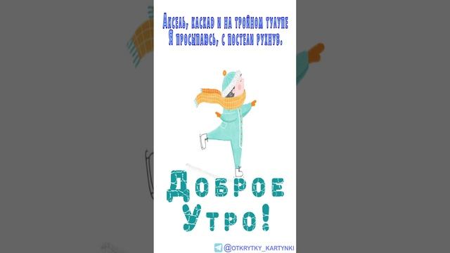 Открытка на утро