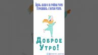 Открытка на утро