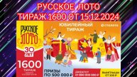 РУССКОЕ ЛОТО ТИРАЖ 1600 ОТ 15.12.2024,ПРОВЕРИТЬ БИЛЕТ,СТОЛОТО