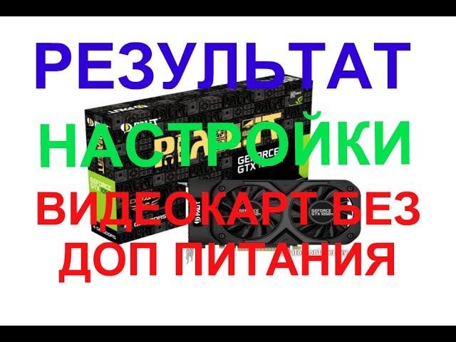 Результат стабильной настройки видеокарт. Видеокарты без доп. питания