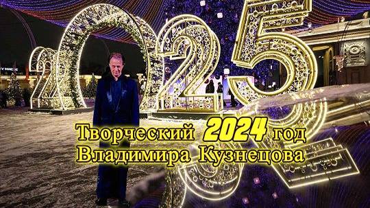 ВЛАДИМИР КУЗНЕЦОВ. Творческий 2024 -й год артиста!