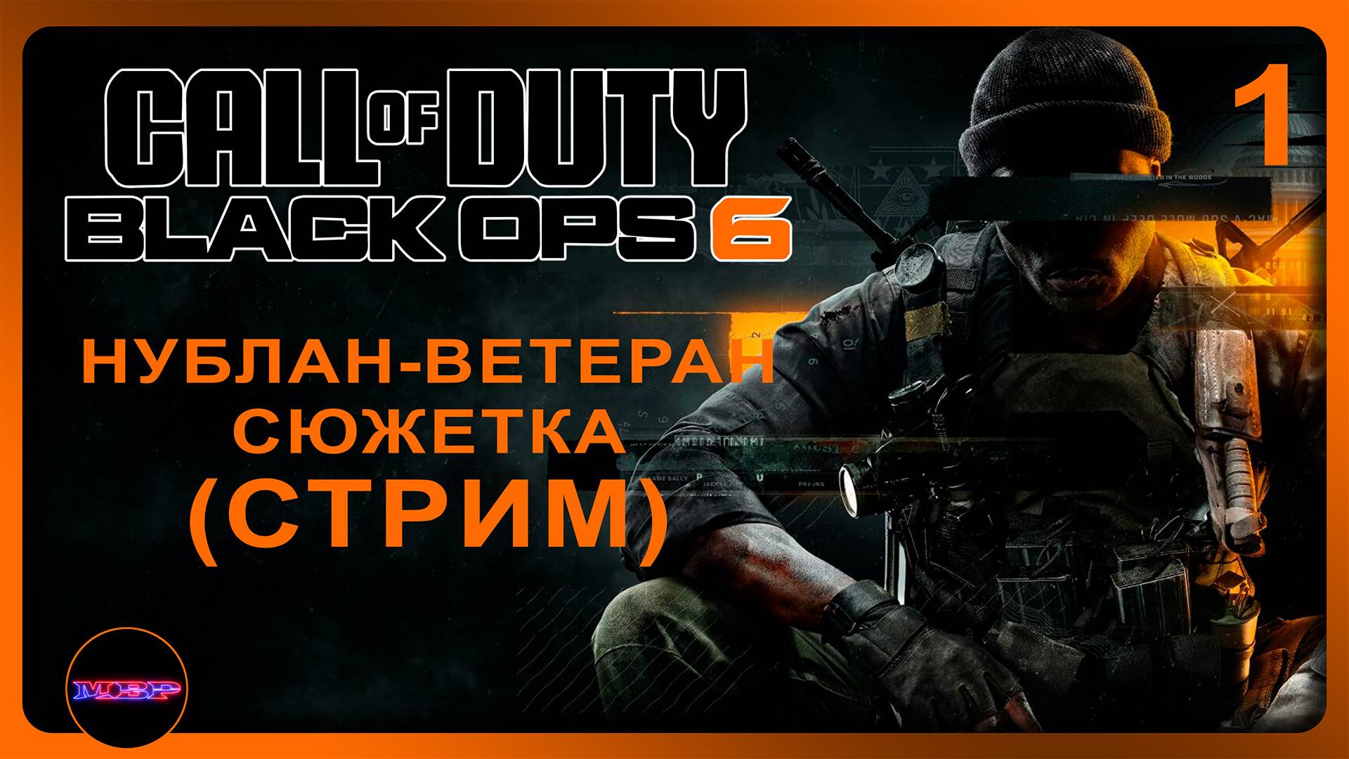 Call Of Duty: Black Ops 6 ➤ НУБЛАН-ВЕТЕРАН ➤ Прохождение 1