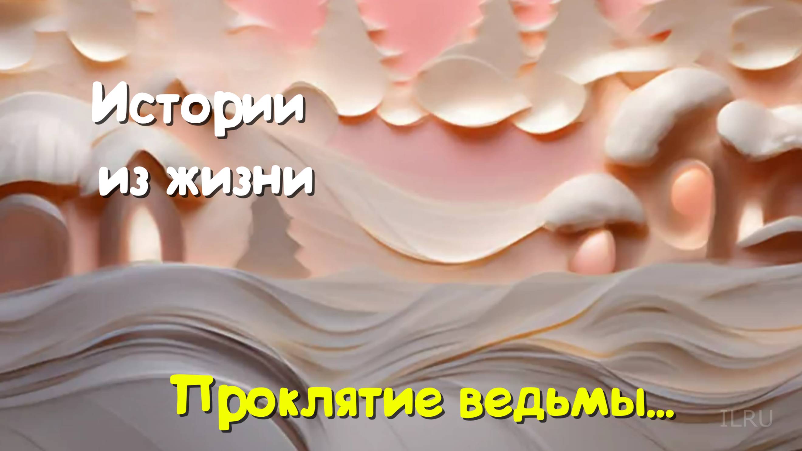 Мистические истории - Проклятие ведьмы...
