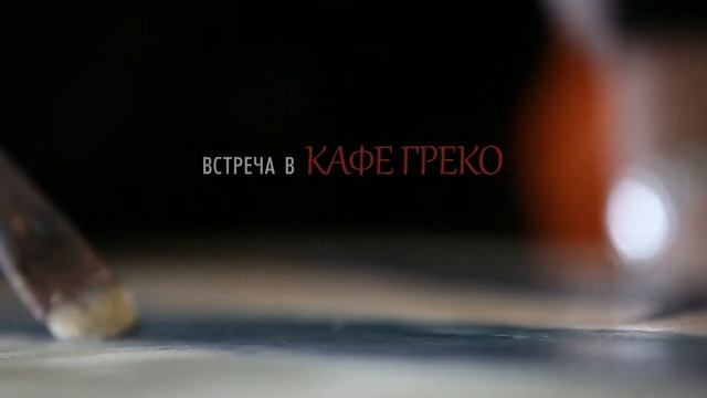 Трейлер "Встреча в "Кафе Греко". Монологи". реж. С. Карпухин