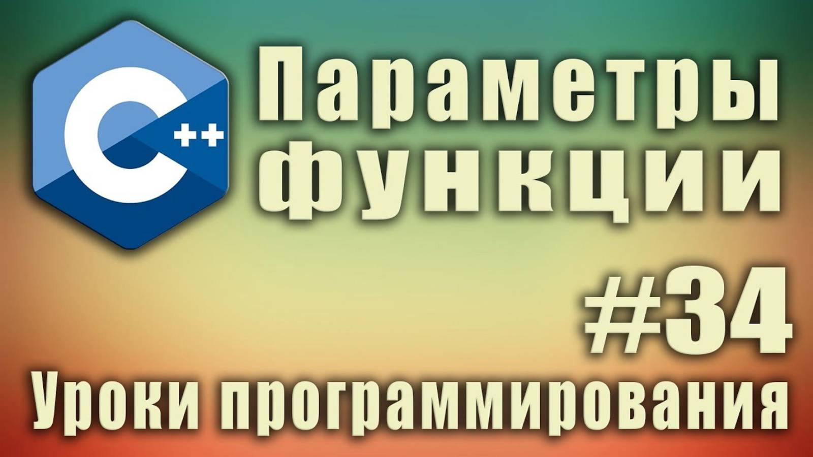 Передача параметров в функцию по значению. Параметры функции. Передача аргументов в функцию. #34