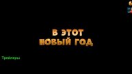 Иван Царевич и Серый Волк 6. Мультфильм 2024. Трейлер мультфильма.