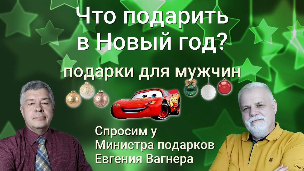 Новый Год в Министерстве подарков Автомобили.