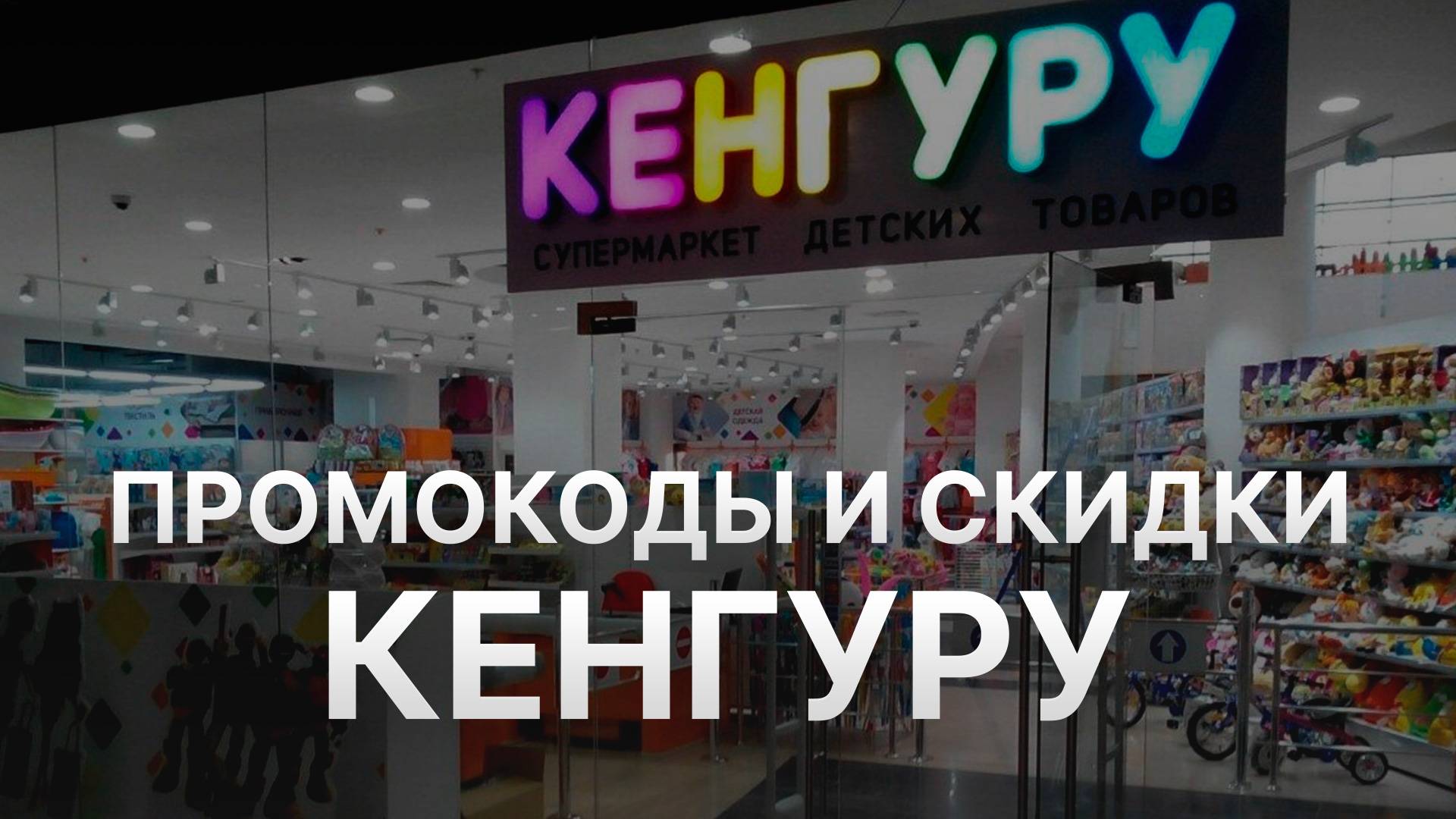 ⚠️ Промокод Кенгуру - Скидки и Купоны Keng 500 рублей - Промокоды Кенгуру