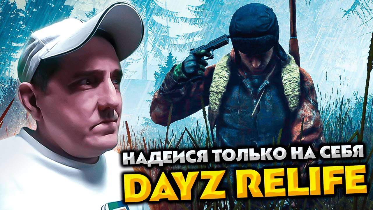 DAYZ RELIFE 💥 НАДЕИСЯ ТОЛЬКО НА СЕБЯ #7