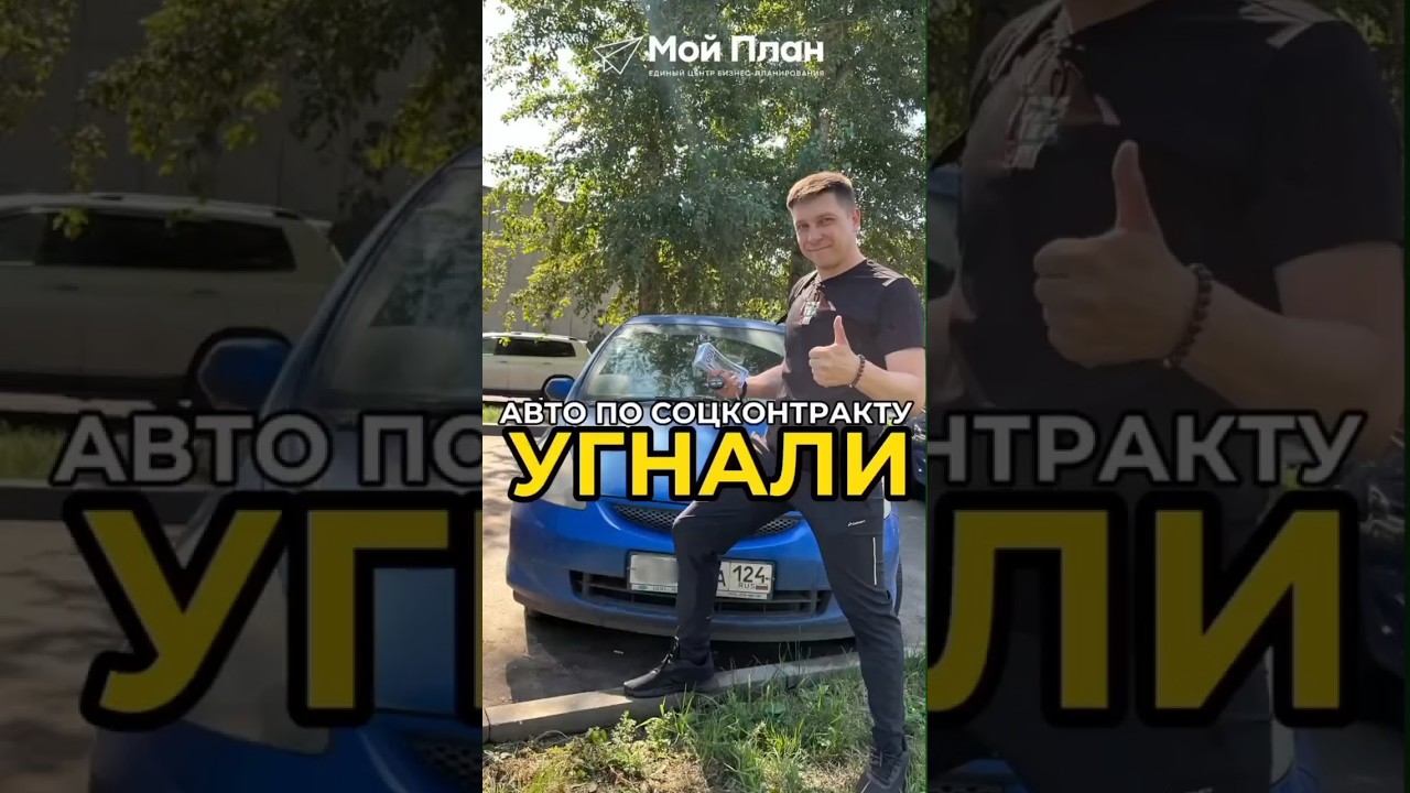 Как  разрешить вопрос ❔ с автомобилем  перед соцзащитой если его угнали? #соцконтракт #shorts